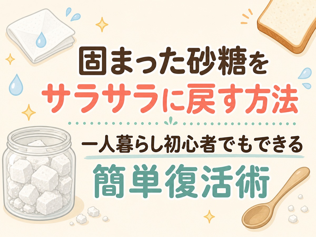 固まった砂糖をサラサラに戻す方法