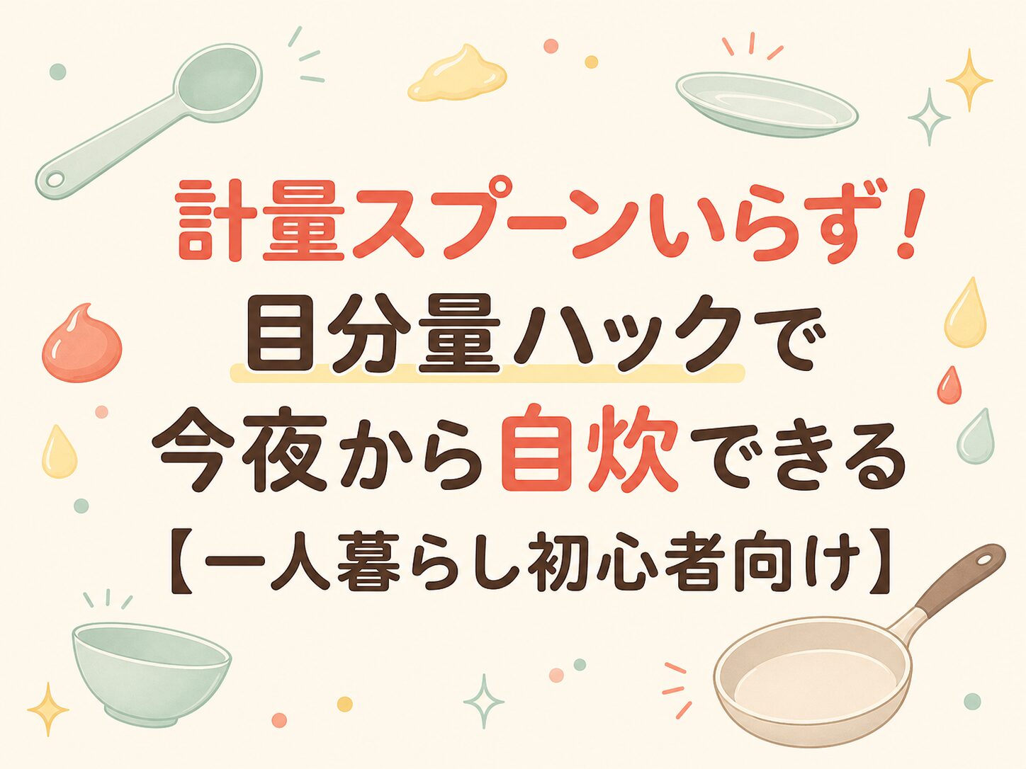 計量スプーンいらず！目分量ハック