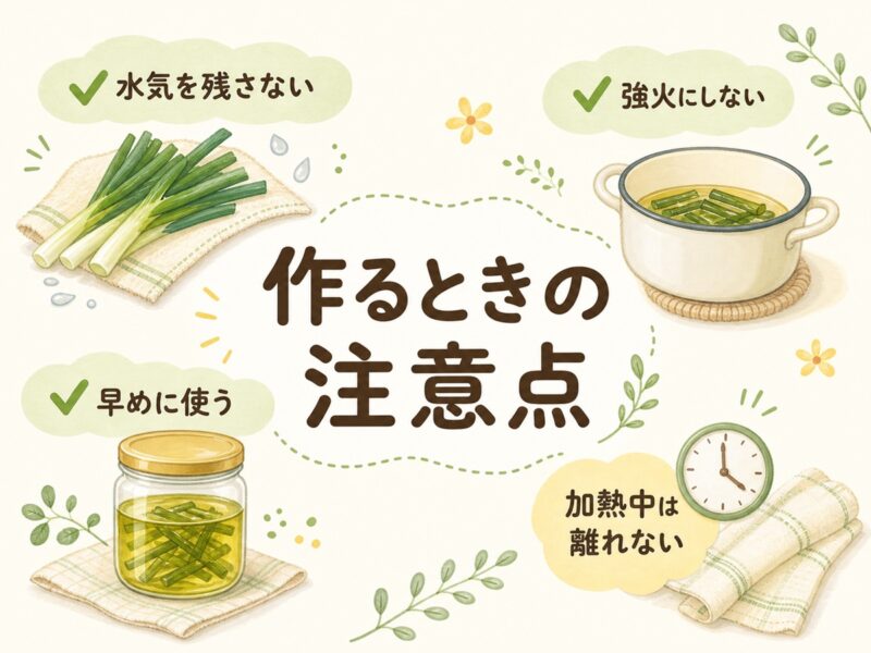 作るときに気をつけたいこと