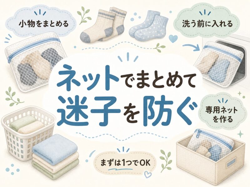 靴下は洗濯ネットでまとめる