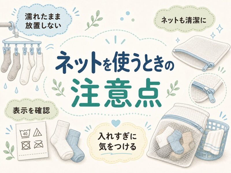 洗濯ネットを使うときの注意点
