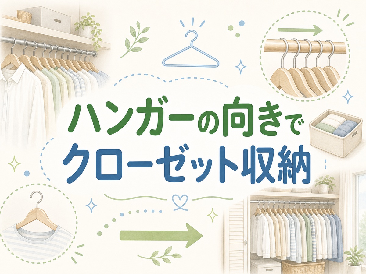クローゼット収納はハンガーの向きで変わる