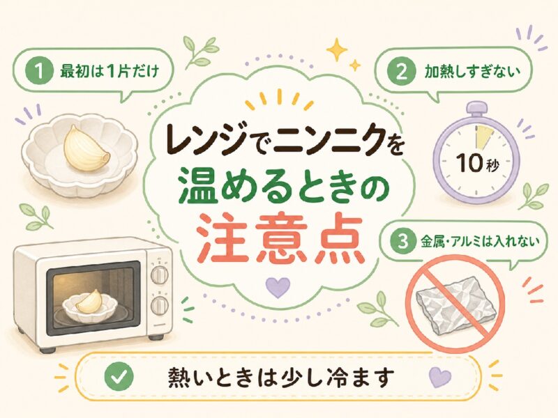 レンジでニンニクを温めるときの注意点