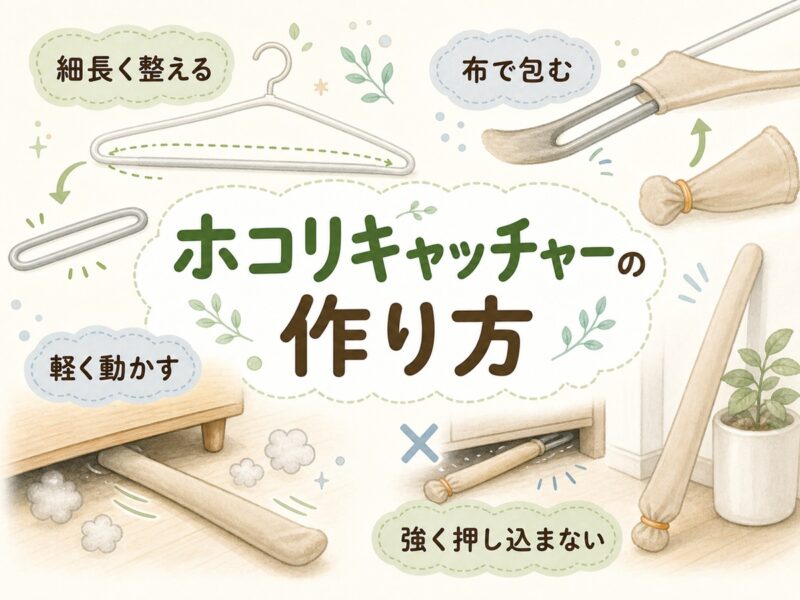 隙間ホコリキャッチャーの作り方