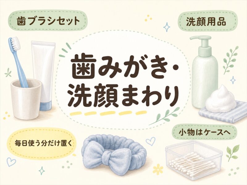 歯みがき・洗顔まわりに置いておきたいもの