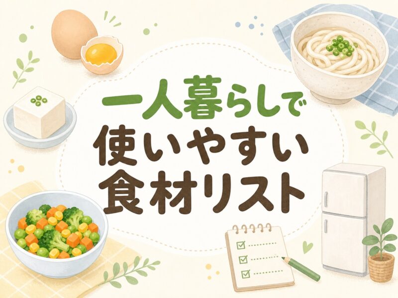 一人暮らしで使いやすい食材リスト