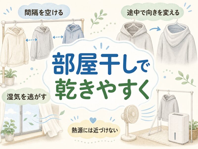 部屋干しで乾きやすくするコツ