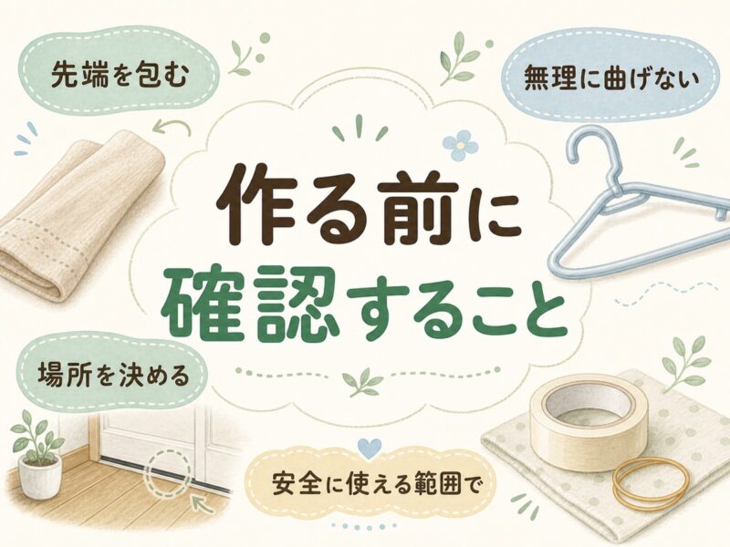用意するものと作る前の確認