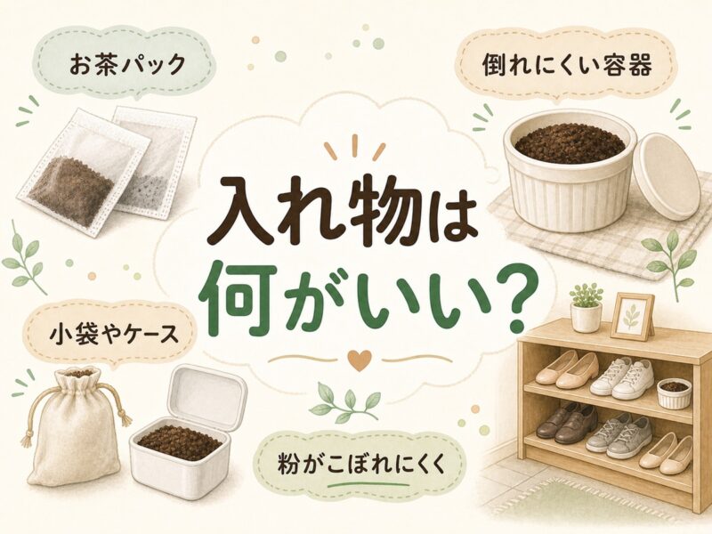 コーヒーかす消臭の入れ物は何がいい?