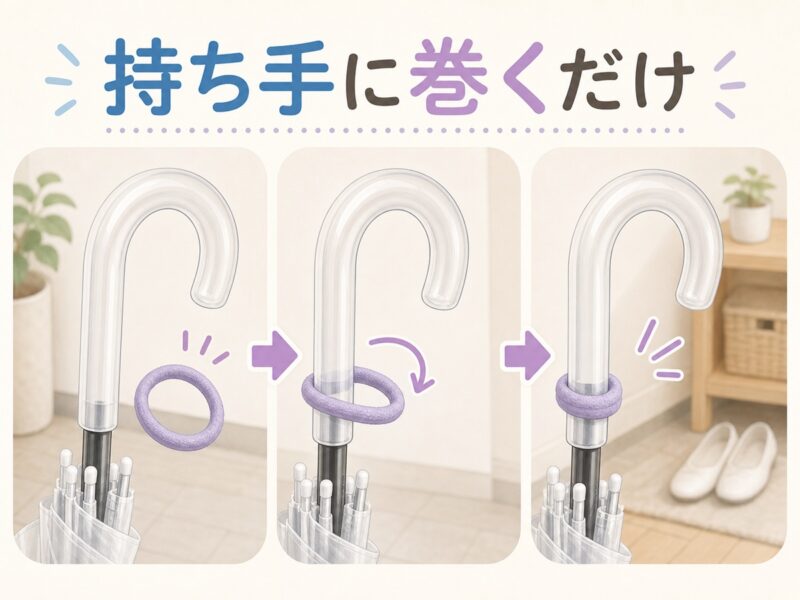 ビニール傘の持ち手にヘアゴムを巻く方法