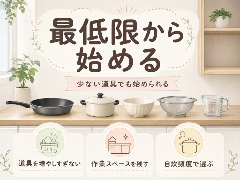 一人暮らしのキッチン道具は最低限から始める