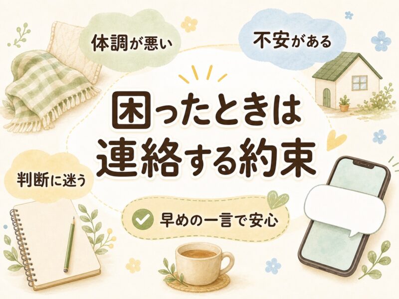 体調が悪いときや不安なときの連絡ルール