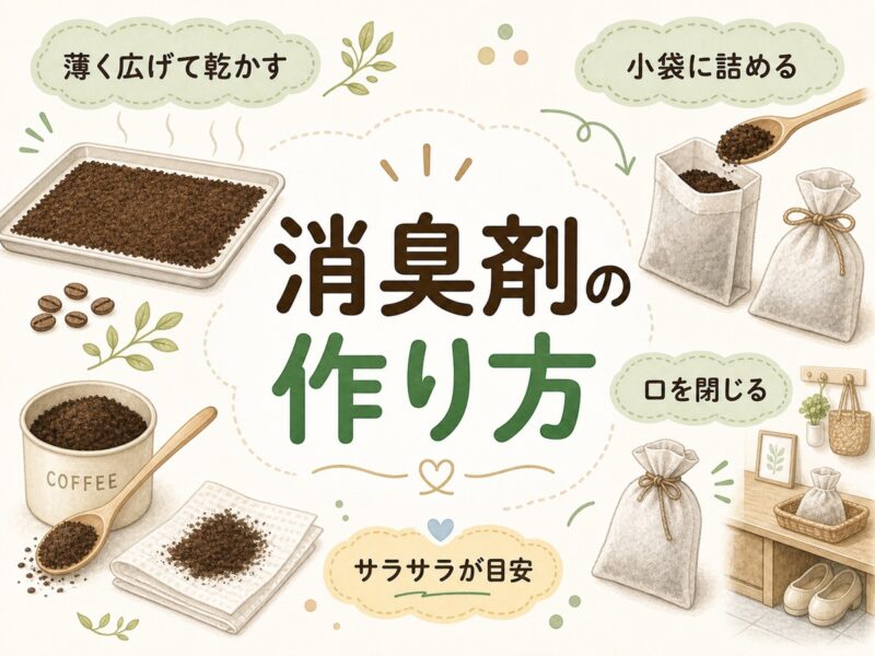 コーヒーかす消臭剤の作り方
