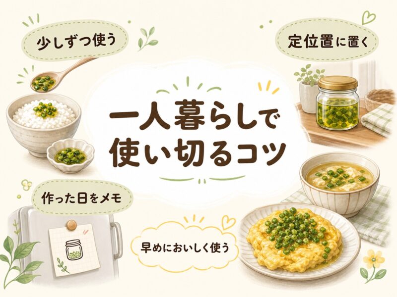 一人暮らしで使い切るためのコツ