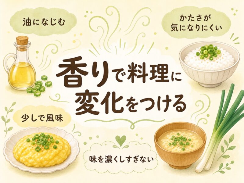 ねぎ油がおいしく感じやすい理由