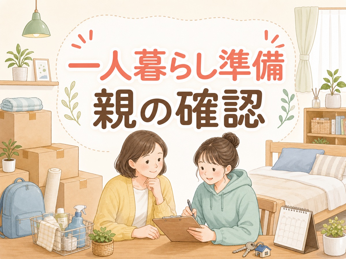 一人暮らしの準備、親が最初に確認したいこと