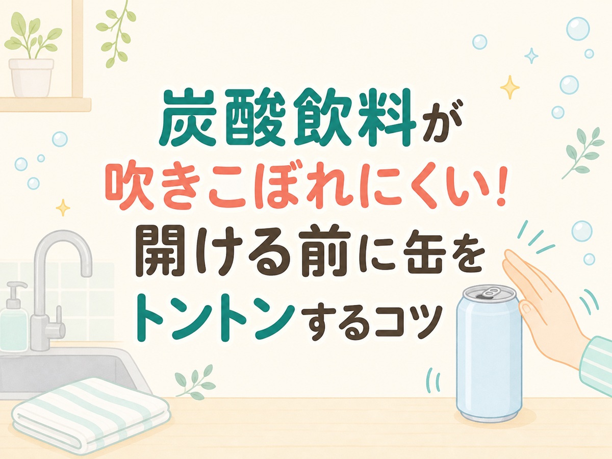 炭酸飲料が吹きこぼれにくい！開ける前に缶をトントンするコツ