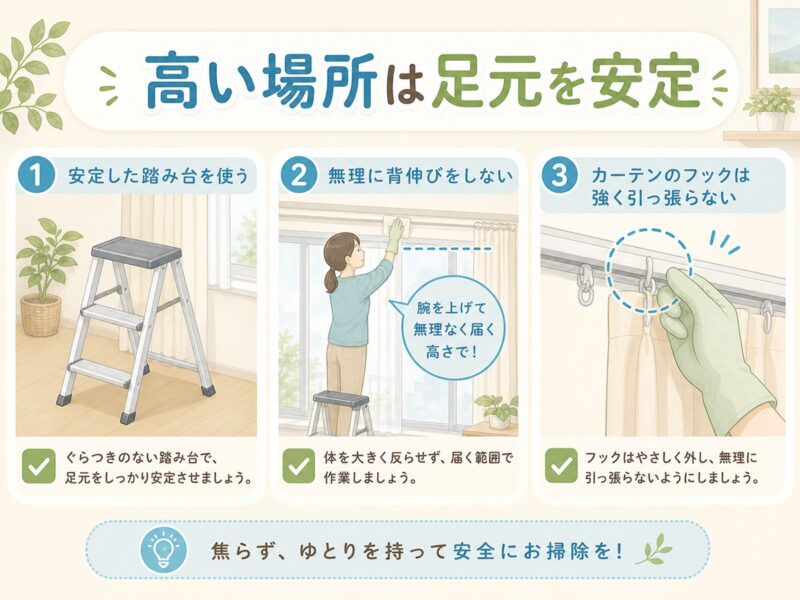 カーテンレール掃除を安全に進めるための注意点