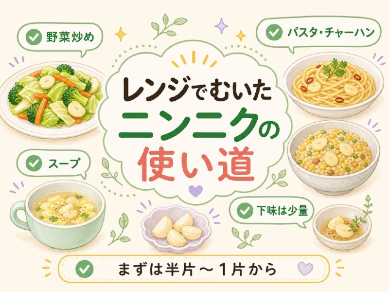 レンジでむいたニンニクの使い道