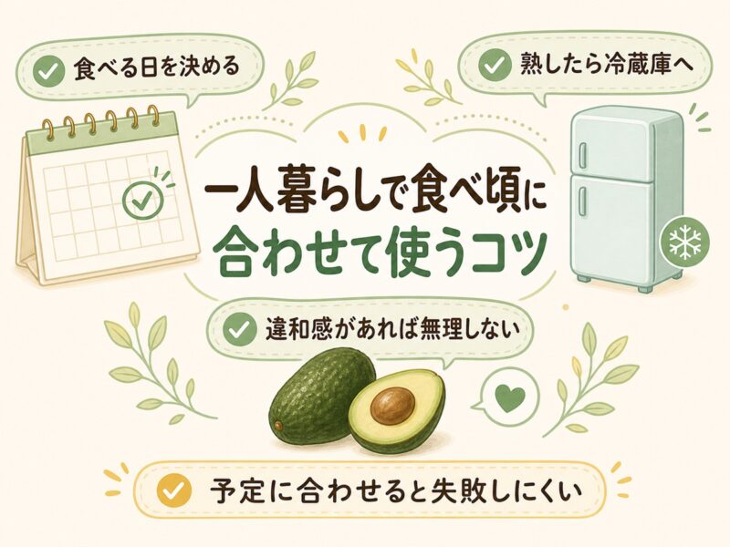 アボカドを食べ頃に合わせて使うコツ