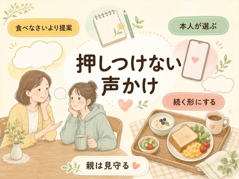 一人暮らしの子に伝えるときは押しつけない